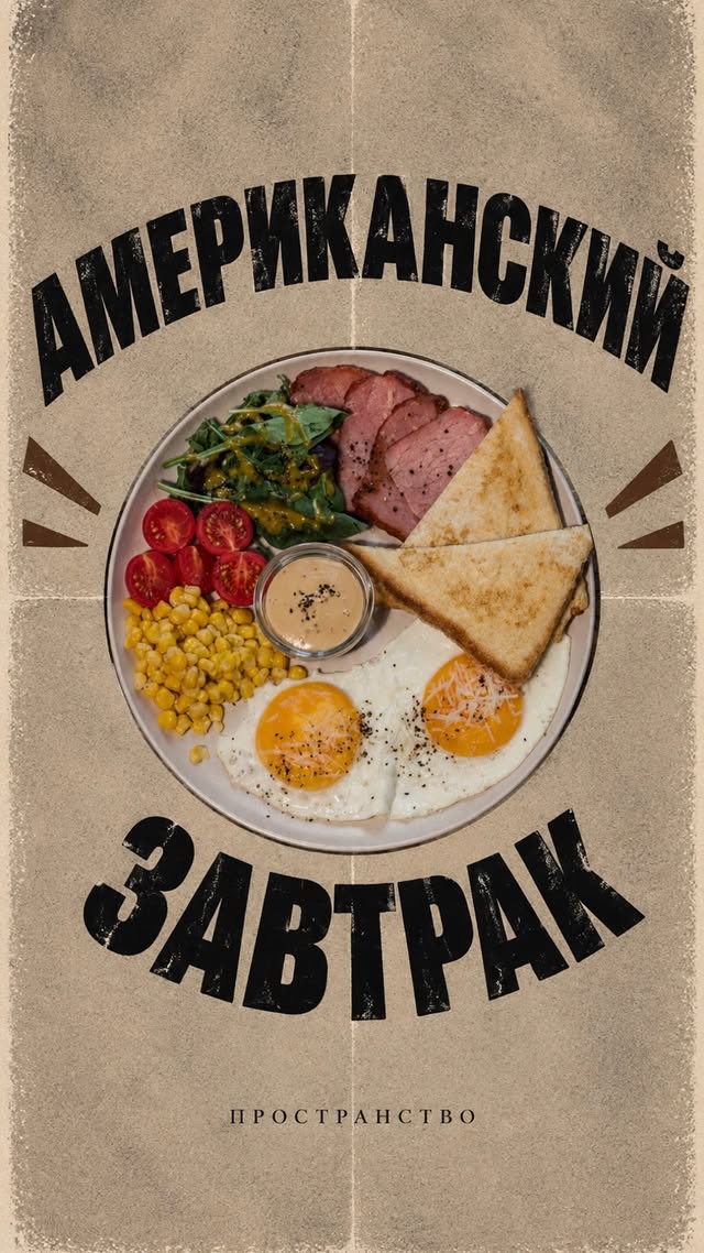 Американский завтрак