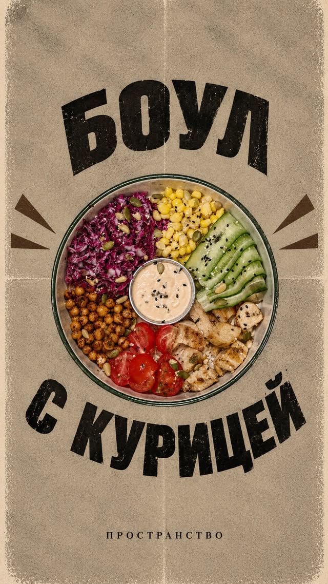 Боул с курицей