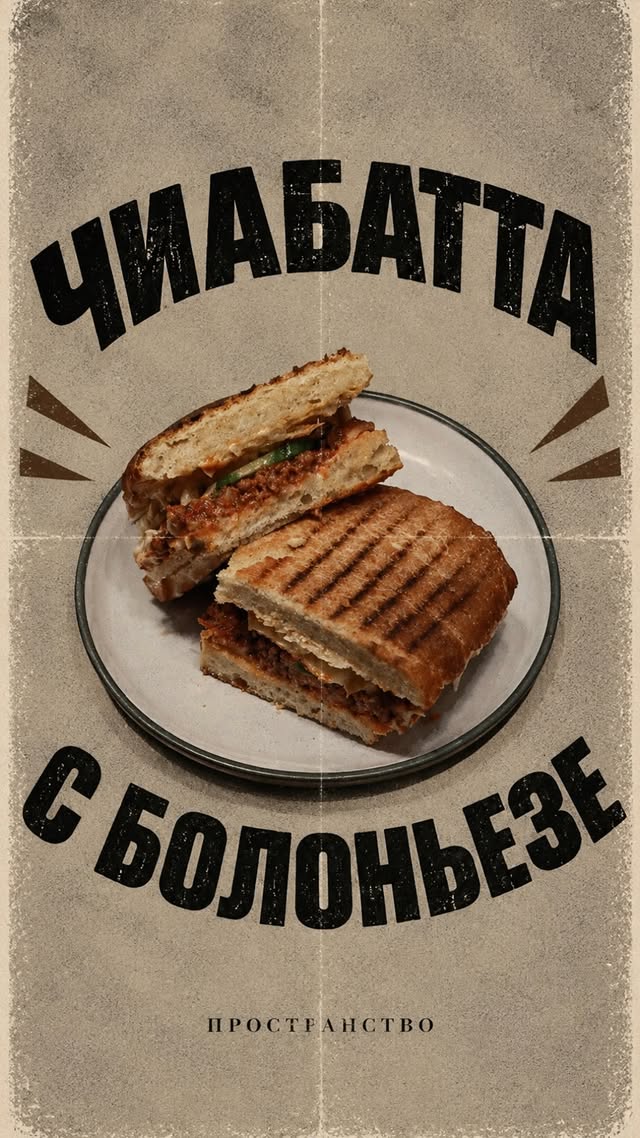 Чиабатта с болоньезе