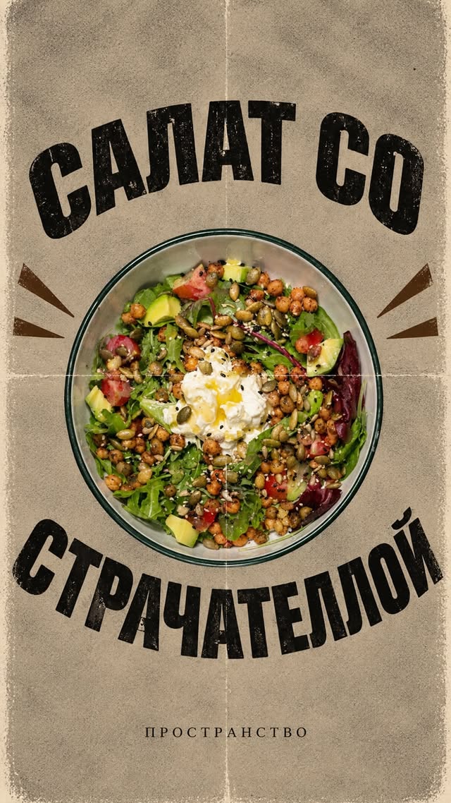 Салат со страчателлой
